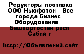 Редукторы поставка ООО Ньюфотон - Все города Бизнес » Оборудование   . Башкортостан респ.,Сибай г.